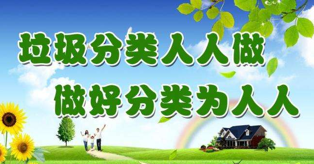 三盛科普垃圾分類的優點和意義