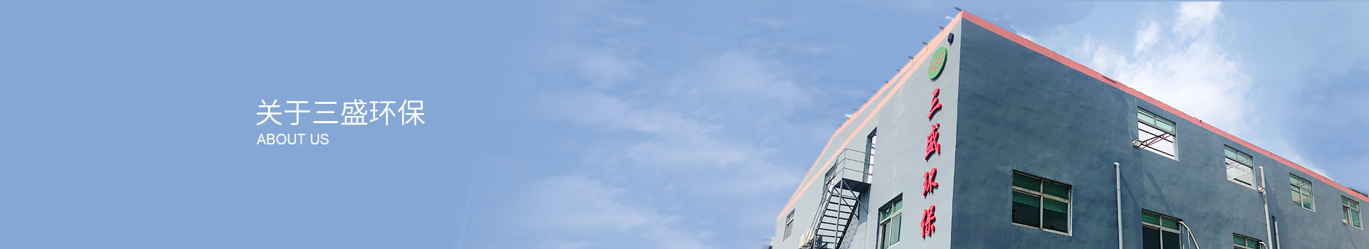 深圳市三盛環?？萍加邢薰? title=