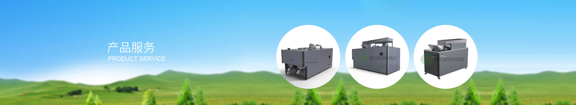 深圳市三盛環保科技有限公司